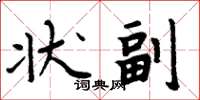 周炳元狀副楷書怎么寫