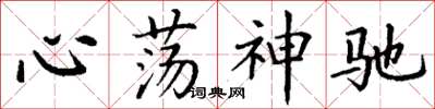 丁謙心蕩神馳楷書怎么寫