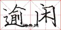 駱恆光踰閑楷書怎么寫