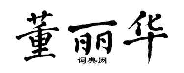 翁闓運董麗華楷書個性簽名怎么寫