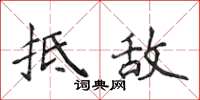 侯登峰抵敵楷書怎么寫