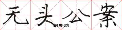 駱恆光無頭公案楷書怎么寫