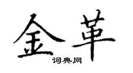 丁謙金革楷書個性簽名怎么寫