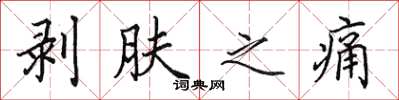 田英章剝膚之痛楷書怎么寫