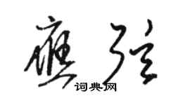 駱恆光應弦草書個性簽名怎么寫