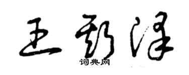 曾慶福王斯澤草書個性簽名怎么寫