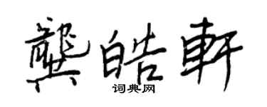 王正良龔皓軒行書個性簽名怎么寫