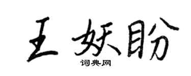 王正良王妖盼行書個性簽名怎么寫