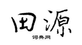 曾慶福田源行書個性簽名怎么寫