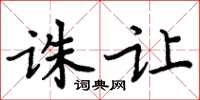 周炳元誅讓楷書怎么寫