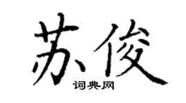 丁謙蘇俊楷書個性簽名怎么寫