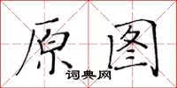 黃華生原圖楷書怎么寫