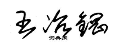 朱錫榮王冶鋼草書個性簽名怎么寫