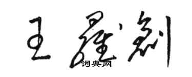 駱恆光王羅創草書個性簽名怎么寫