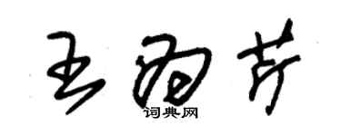 朱錫榮王為芹草書個性簽名怎么寫