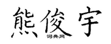 丁謙熊俊宇楷書個性簽名怎么寫