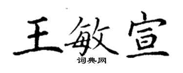 丁謙王敏宣楷書個性簽名怎么寫