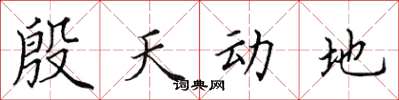 田英章殷天動地楷書怎么寫