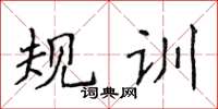 侯登峰規訓楷書怎么寫