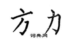 何伯昌方力楷書個性簽名怎么寫