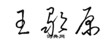 駱恆光王歌原草書個性簽名怎么寫