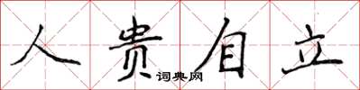 侯登峰人貴自立楷書怎么寫