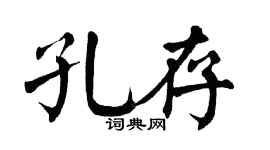 翁闓運孔存楷書個性簽名怎么寫