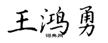 丁謙王鴻勇楷書個性簽名怎么寫