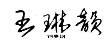 朱錫榮王琳韻草書個性簽名怎么寫