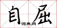 周炳元自屈楷書怎么寫