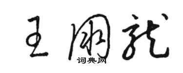 駱恆光王朋龍草書個性簽名怎么寫