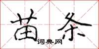 侯登峰苗條楷書怎么寫