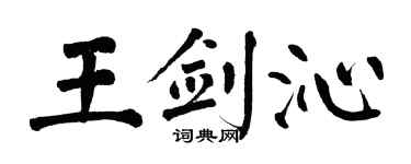 翁闓運王劍沁楷書個性簽名怎么寫