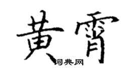 丁謙黃霄楷書個性簽名怎么寫