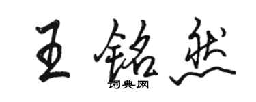 駱恆光王銘然行書個性簽名怎么寫