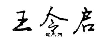 曾慶福王令啟行書個性簽名怎么寫