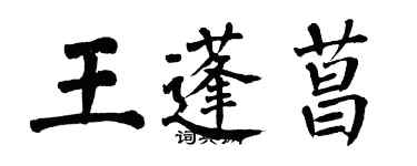 翁闓運王蓬菖楷書個性簽名怎么寫