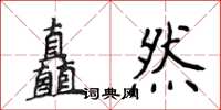 侯登峰矗然楷書怎么寫