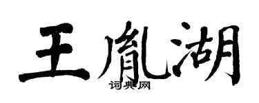 翁闓運王胤湖楷書個性簽名怎么寫