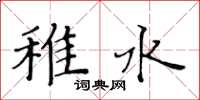 黃華生稚水楷書怎么寫