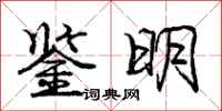 龐中華鑒明行書怎么寫