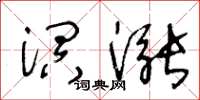 王冬齡溟漲草書怎么寫