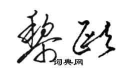 駱恆光黎歐草書個性簽名怎么寫
