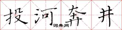 黃華生投河奔井楷書怎么寫