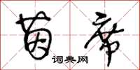 王冬齡茵席草書怎么寫