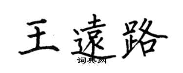 何伯昌王遠路楷書個性簽名怎么寫