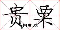 龐中華貴粟楷書怎么寫