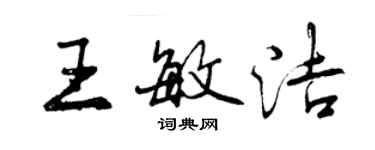 曾慶福王敏潔行書個性簽名怎么寫