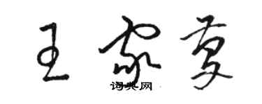 駱恆光王家慶草書個性簽名怎么寫