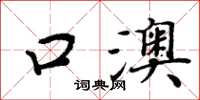 周炳元口澳楷書怎么寫